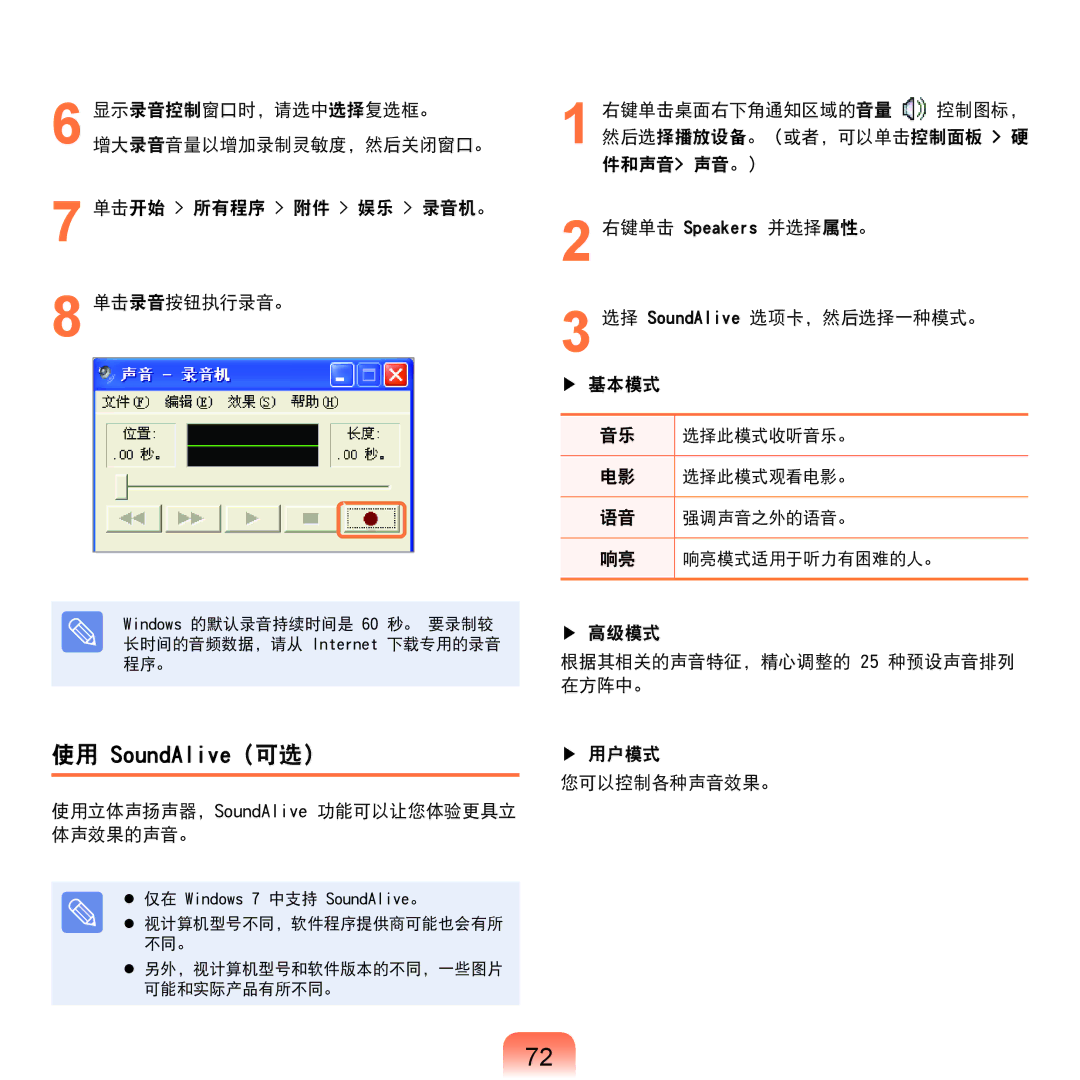 Samsung NP-P580-JS01AT, NP-X125-JA01SE manual 单击开始 所有程序 附件 娱乐 录音机。 单击录音按钮执行录音。, 使用立体声扬声器，SoundAlive 功能可以让您体验更具立 体声效果的声音。 