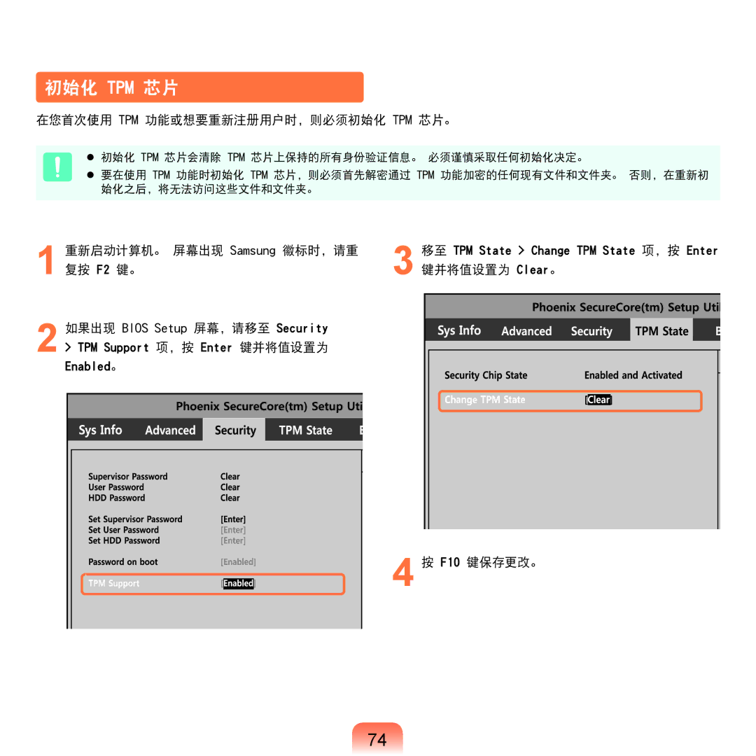 Samsung NP-P580-JS01AT 在您首次使用 Tpm 功能或想要重新注册用户时，则必须初始化 Tpm 芯片。, 重新启动计算机。 屏幕出现 Samsung 徽标时，请重, 复按 F2 键。 键并将值设置为 Clear。 