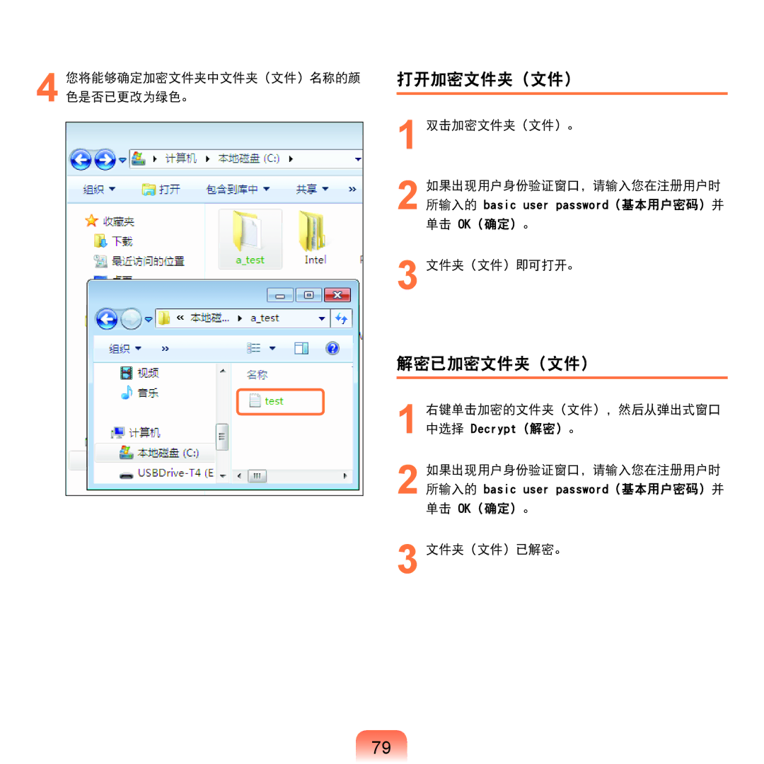 Samsung NP-X125-JA01SE, NP-P580-JS01AT manual 打开加密文件夹（文件）, 解密已加密文件夹（文件）, 您将能够确定加密文件夹中文件夹（文件）名称的颜 色是否已更改为绿色。 