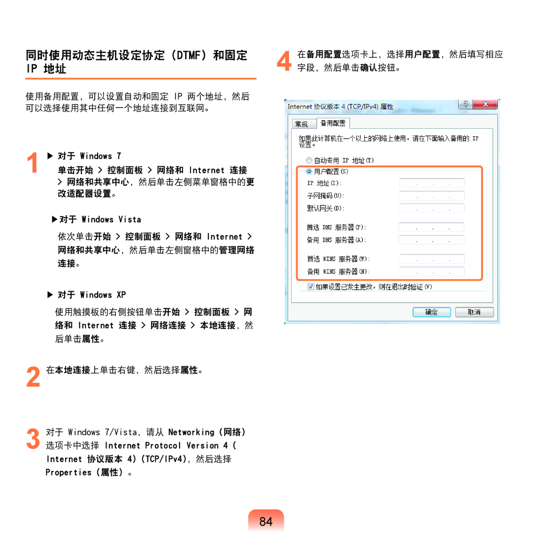 Samsung NP-P580-JS01AT, NP-X125-JA01SE manual 同时使用动态主机设定协定 Dtmf 和固定, 使用备用配置，可以设置自动和固定 Ip 两个地址，然后 可以选择使用其中任何一个地址连接到互联网。 