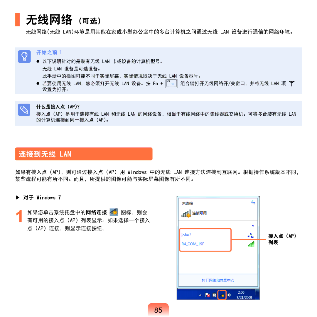 Samsung NP-X125-JA01SE, NP-P580-JS01AT manual 无线网络 可选, 连接到无线 Lan, 无线网络无线 Lan环境是用其能在家或小型办公室中的多台计算机之间通过无线 Lan 设备进行通信的网络环境。 