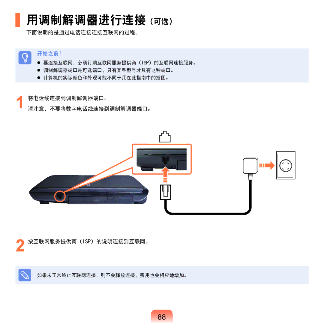 Samsung NP-P580-JS01AT, NP-X125-JA01SE manual 用调制解调器进行连接（可选）, 下面说明的是通过电话连接连接互联网的过程。 