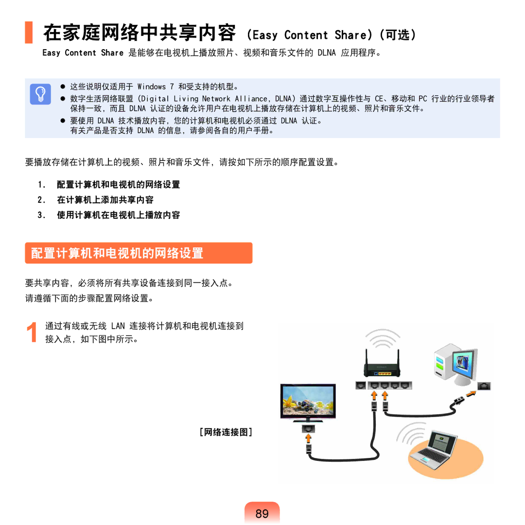 Samsung NP-X125-JA01SE, NP-P580-JS01AT manual 在家庭网络中共享内容 Easy Content Share（可选）, 配置计算机和电视机的网络设置 