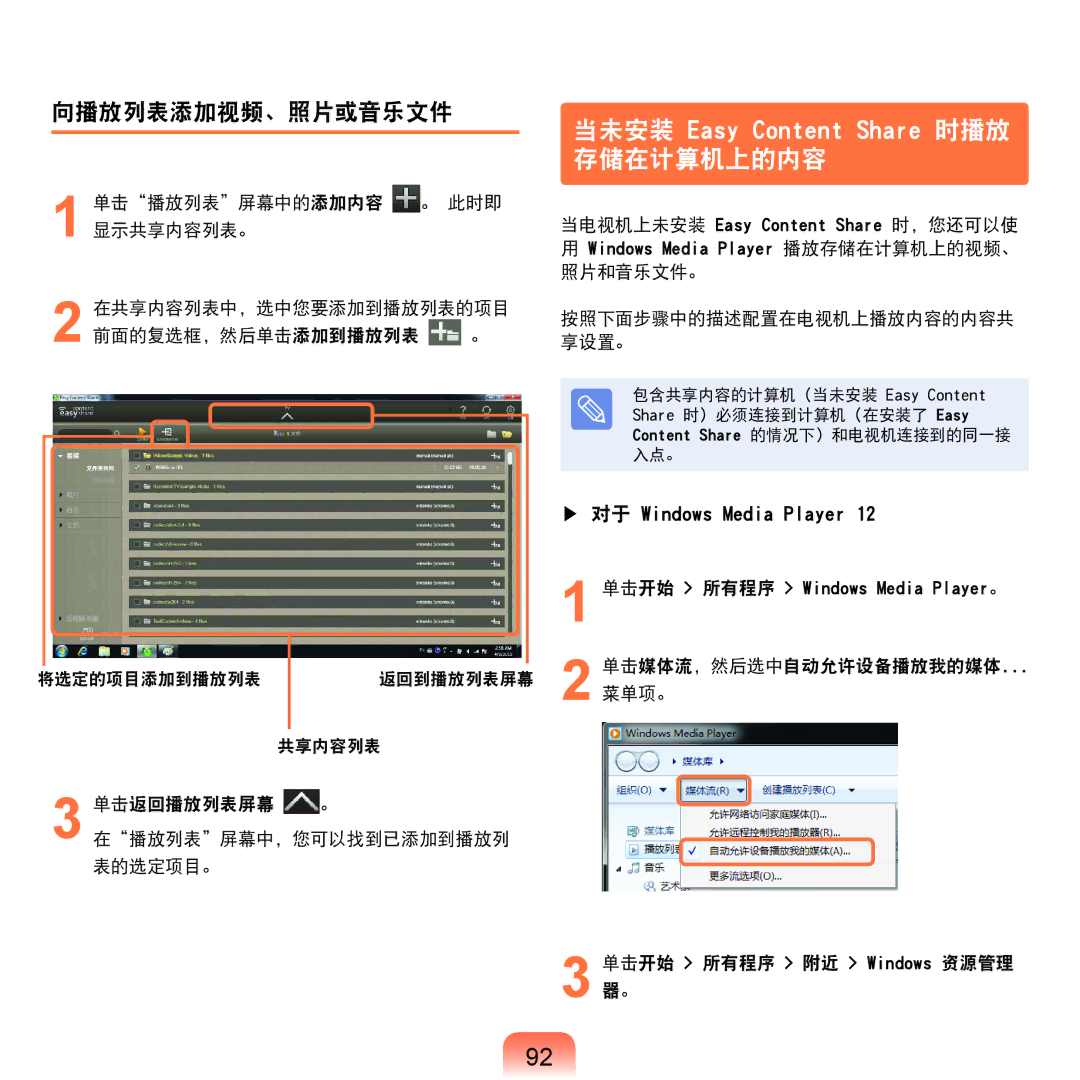 Samsung NP-P580-JS01AT, NP-X125-JA01SE manual 当未安装 Easy Content Share 时播放 存储在计算机上的内容, 向播放列表添加视频、照片或音乐文件 