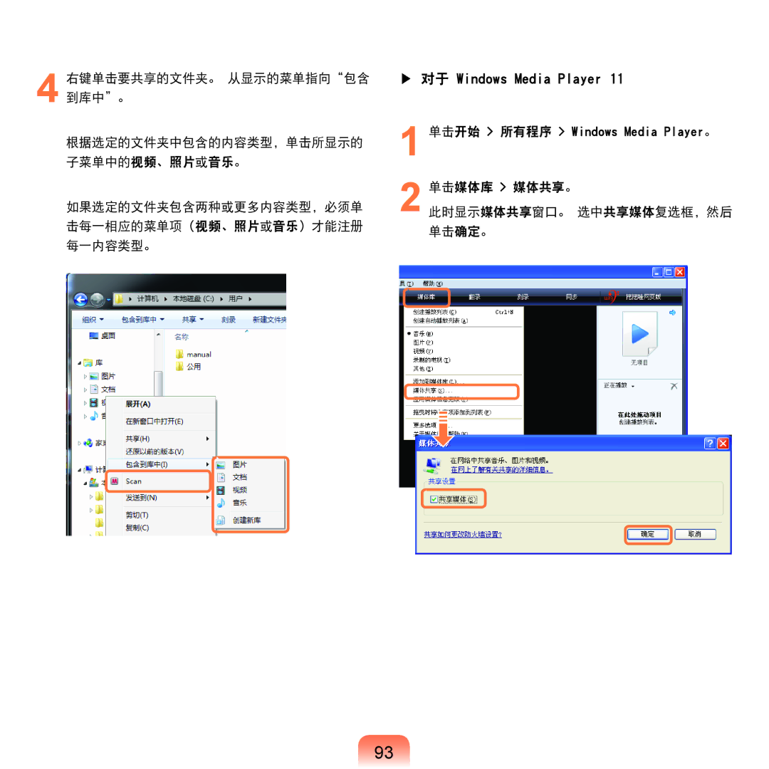 Samsung NP-X125-JA01SE, NP-P580-JS01AT manual 单击媒体库 媒体共享。 此时显示媒体共享窗口。 选中共享媒体复选框，然后 单击确定。 