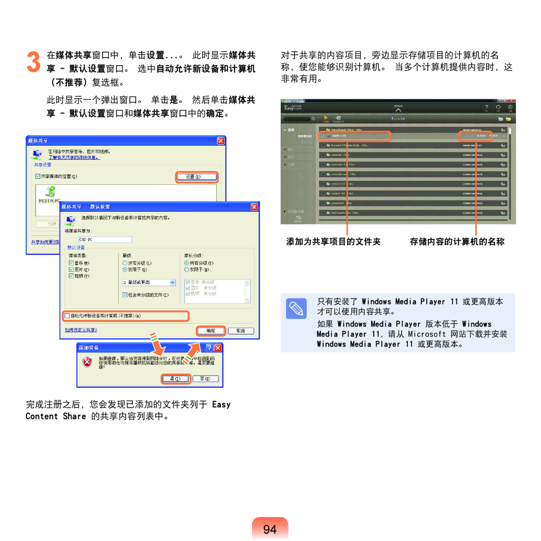 Samsung NP-P580-JS01AT 完成注册之后，您会发现已添加的文件夹列于 Easy Content Share 的共享内容列表中。, 只有安装了 Windows Media Player 11 或更高版本 才可以使用内容共享。 