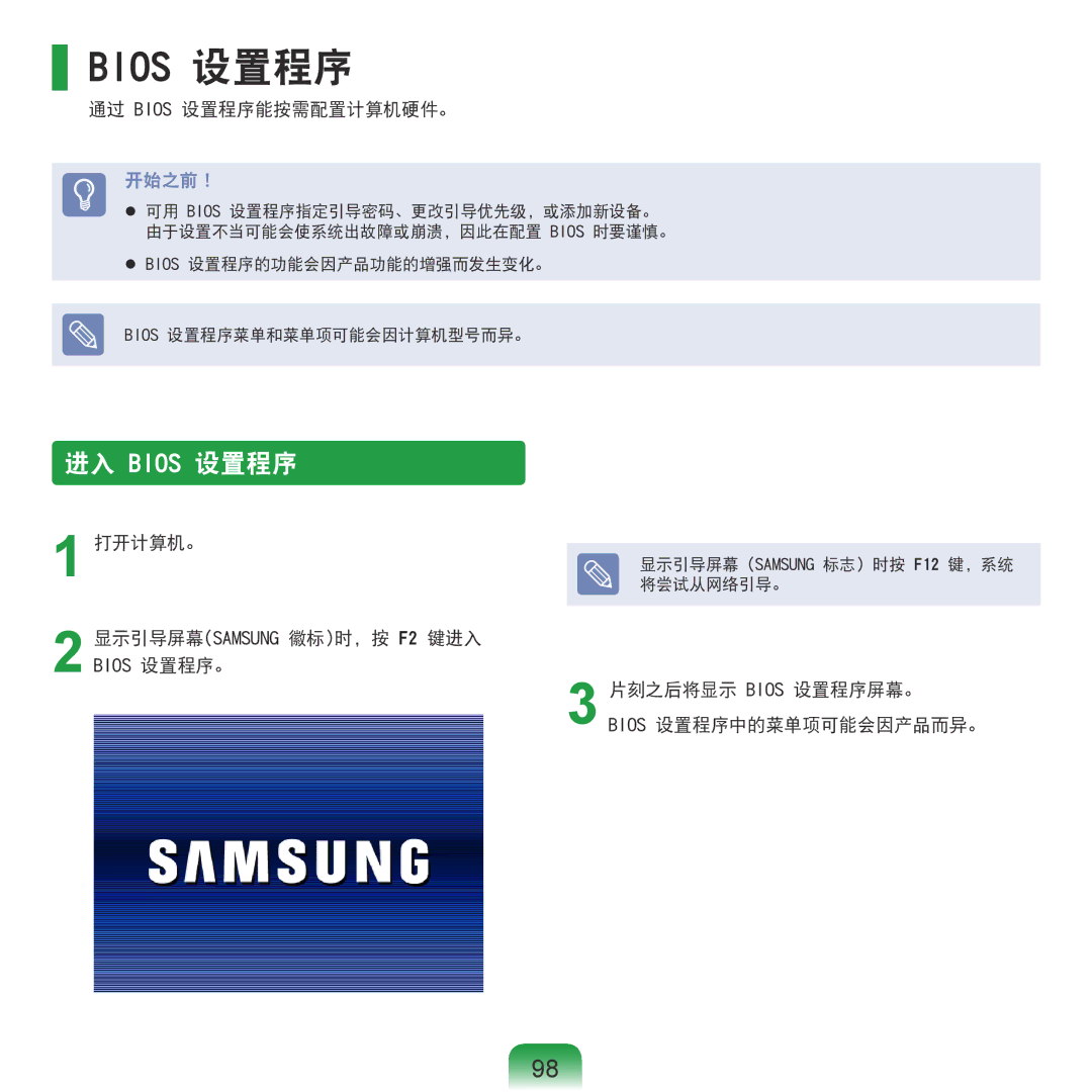 Samsung NP-P580-JS01AT, NP-X125-JA01SE manual 通过 Bios 设置程序能按需配置计算机硬件。, 打开计算机。 显示引导屏幕SAMSUNG 徽标时，按 F2 键进入 Bios 设置程序。 