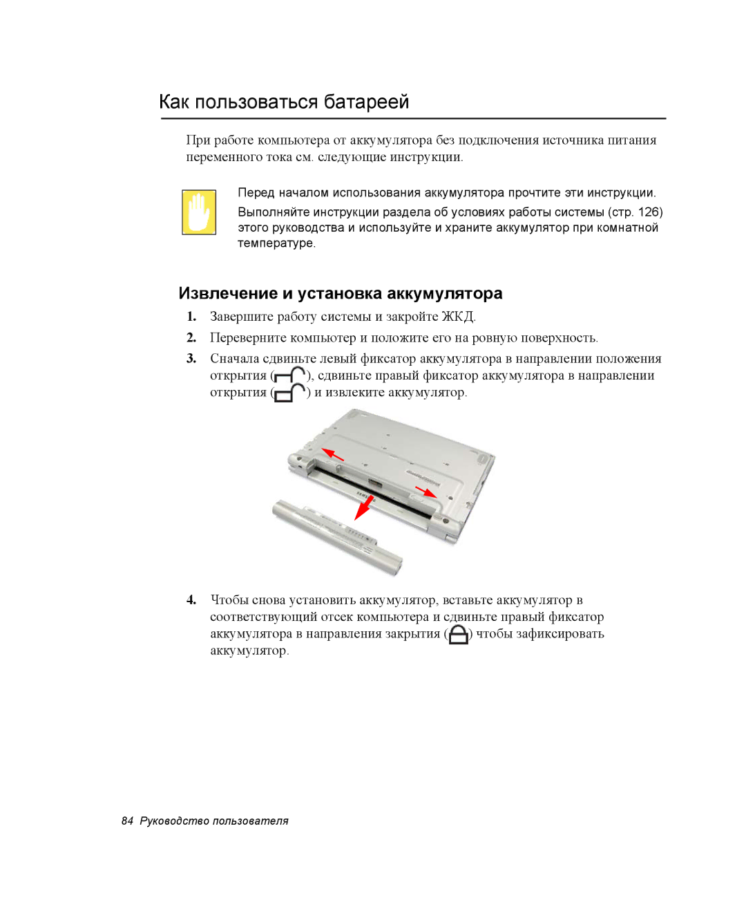 Samsung NP-Q30CY00/SER, NP-Q30C002/SER, NP-Q30C002/SEK manual Как пользоваться батареей, Извлечение и установка аккумулятора 