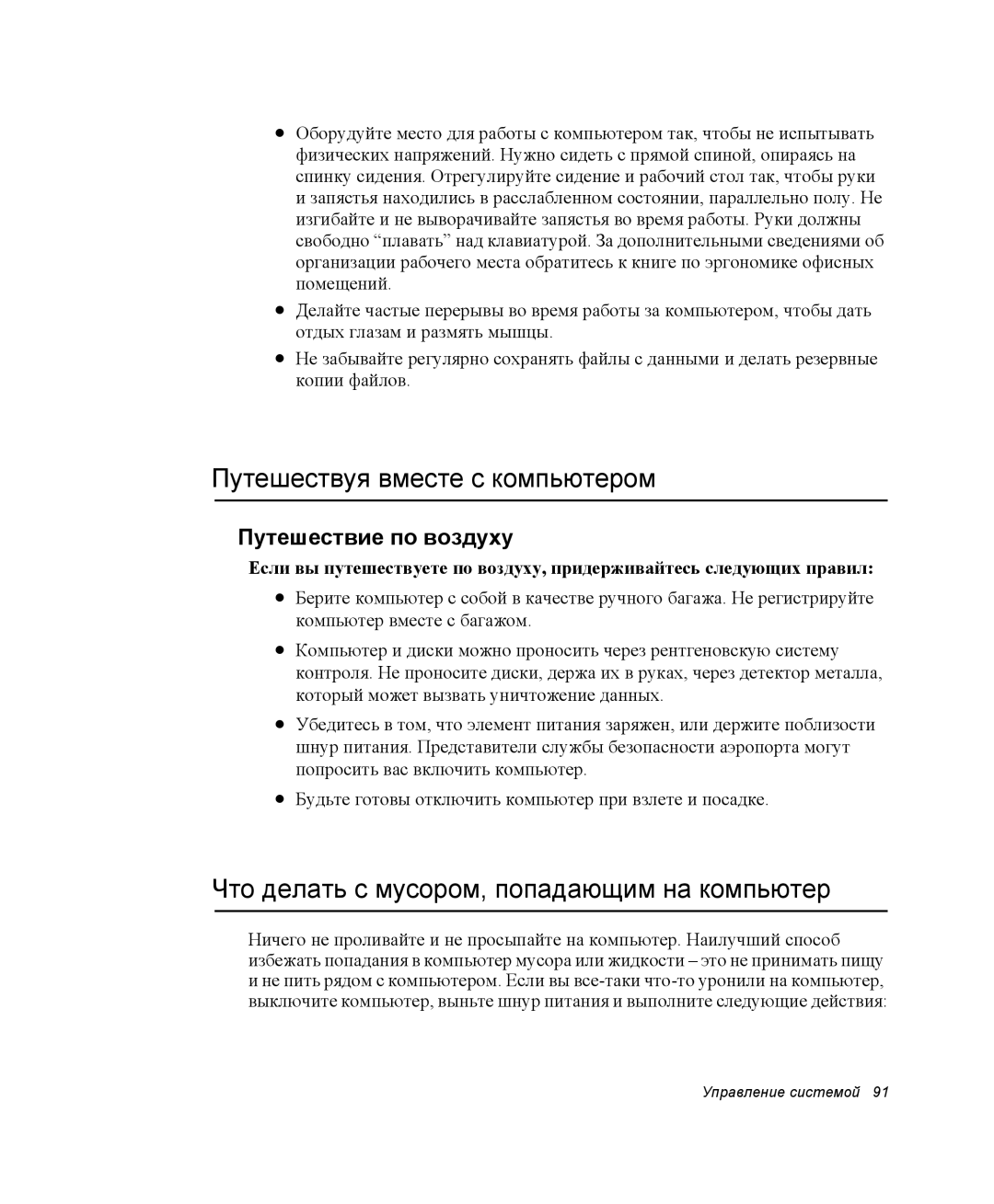 Samsung NP-Q30CY00/SER, NP-Q30C002/SER Путешествуя вместе с компьютером, Что делать с мусором, попадающим на компьютер 