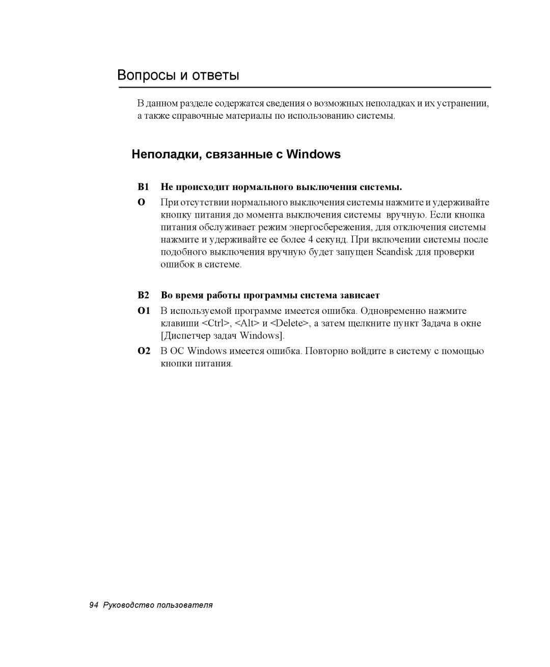 Samsung NP-Q30CY01/SER Вопросы и ответы, Неполадки, связанные с Windows, В1 Не происходит нормального выключения системы 