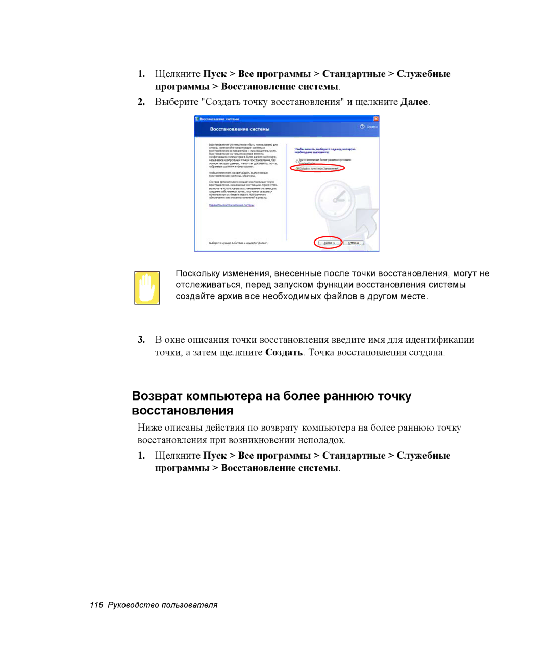 Samsung NP-Q30C001/SER, NP-Q30C002/SER, NP-Q30C002/SEK manual Возврат компьютера на более раннюю точку восстановления 