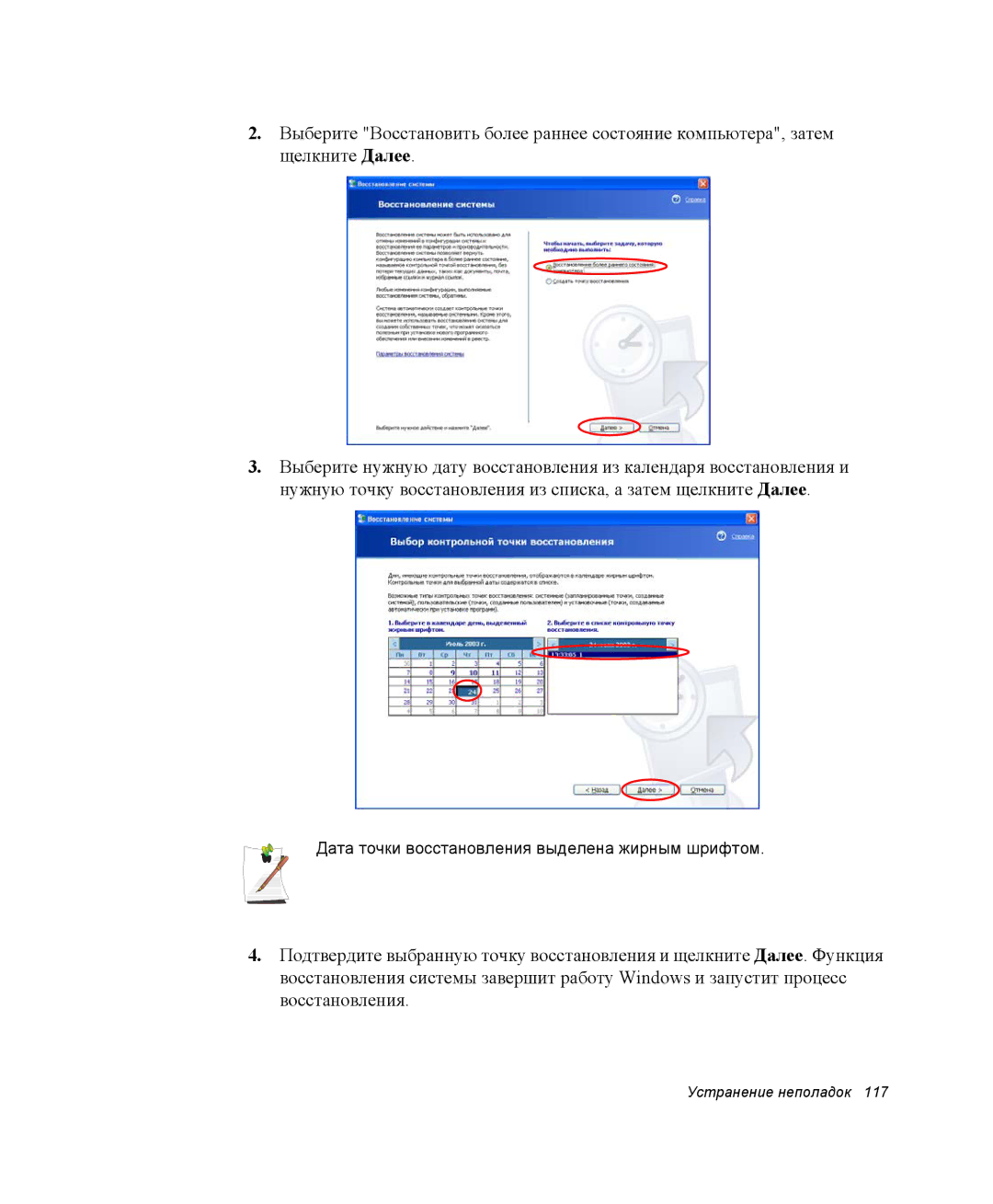 Samsung NP-Q30CY02/SER, NP-Q30C002/SER, NP-Q30C002/SEK, NP-Q30CY01/SER Дата точки восстановления выделена жирным шрифтом 