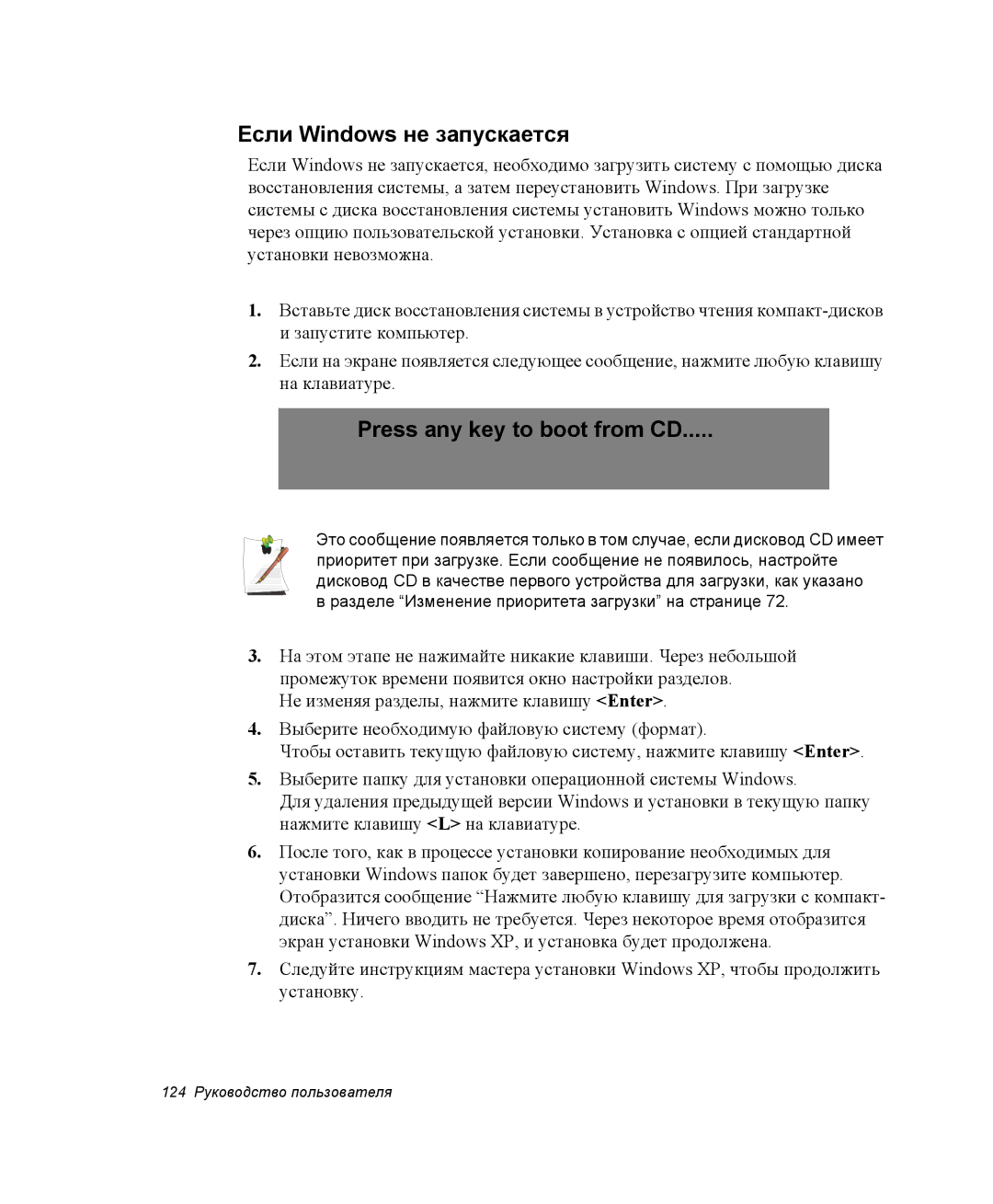 Samsung NP-Q30CY02/SER, NP-Q30C002/SER, NP-Q30C002/SEK manual Если Windows не запускается, Press any key to boot from CD 