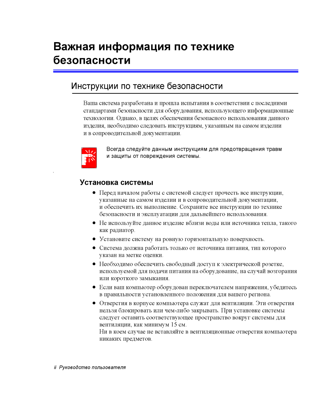 Samsung NP-Q30CY01/SER Важная информация по технике безопасности, Инструкции по технике безопасности, Установка системы 