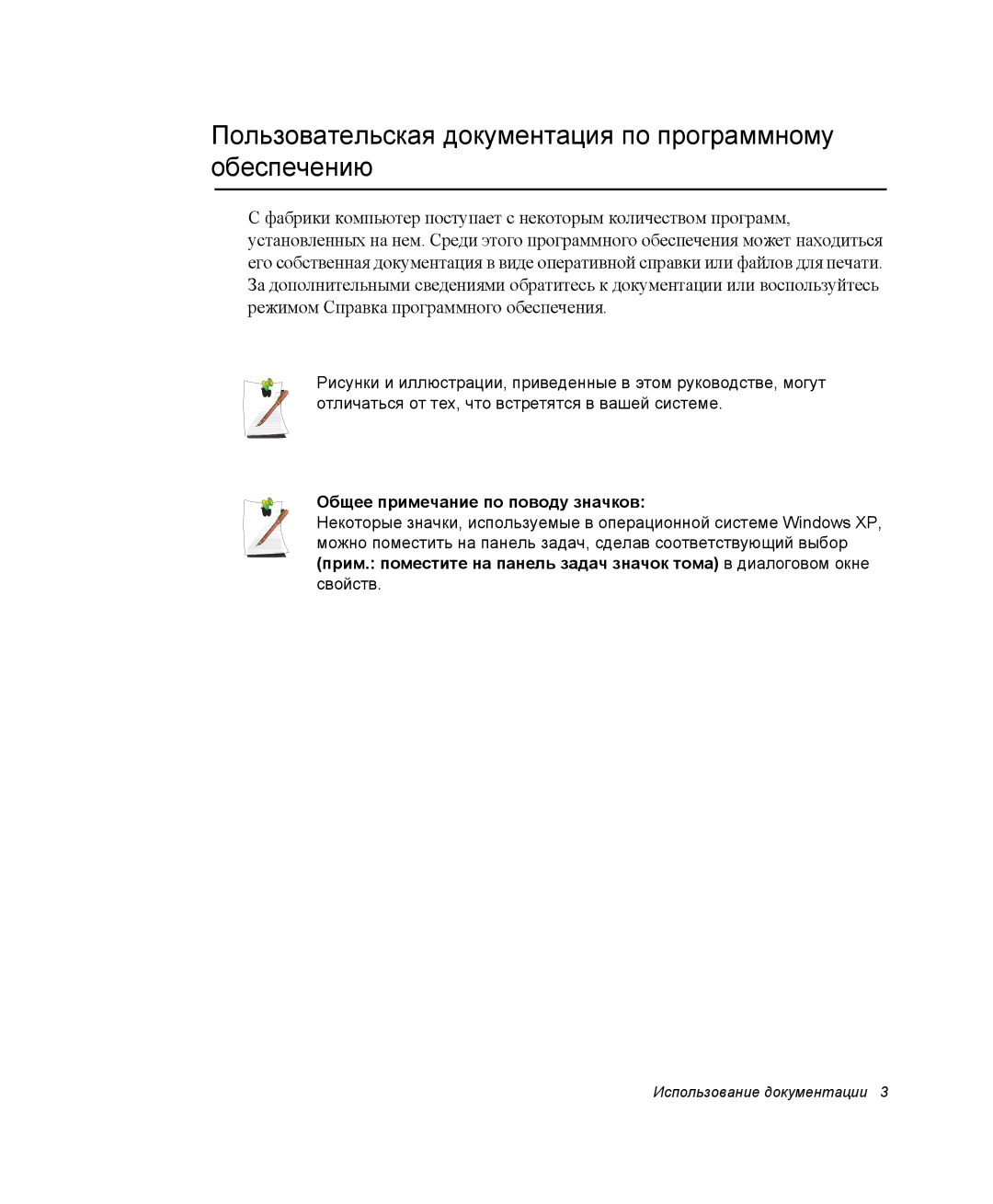 Samsung NP-Q30CY01/SER manual Пользовательская документация по программному обеспечению, Общее примечание по поводу значков 