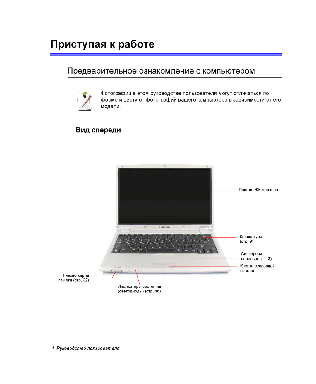 Samsung NP-Q30C001/SER, NP-Q30C002/SER manual Приступая к работе, Предварительное ознакомление с компьютером, Вид спереди 