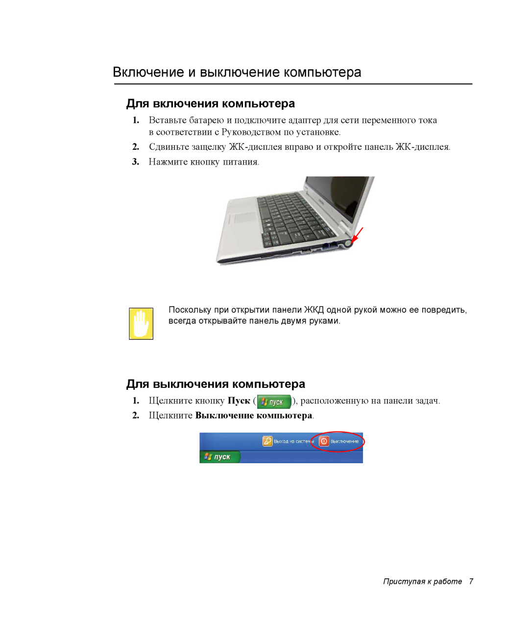 Samsung NP-Q30CY00/SER manual Включение и выключение компьютера, Для включения компьютера, Для выключения компьютера 