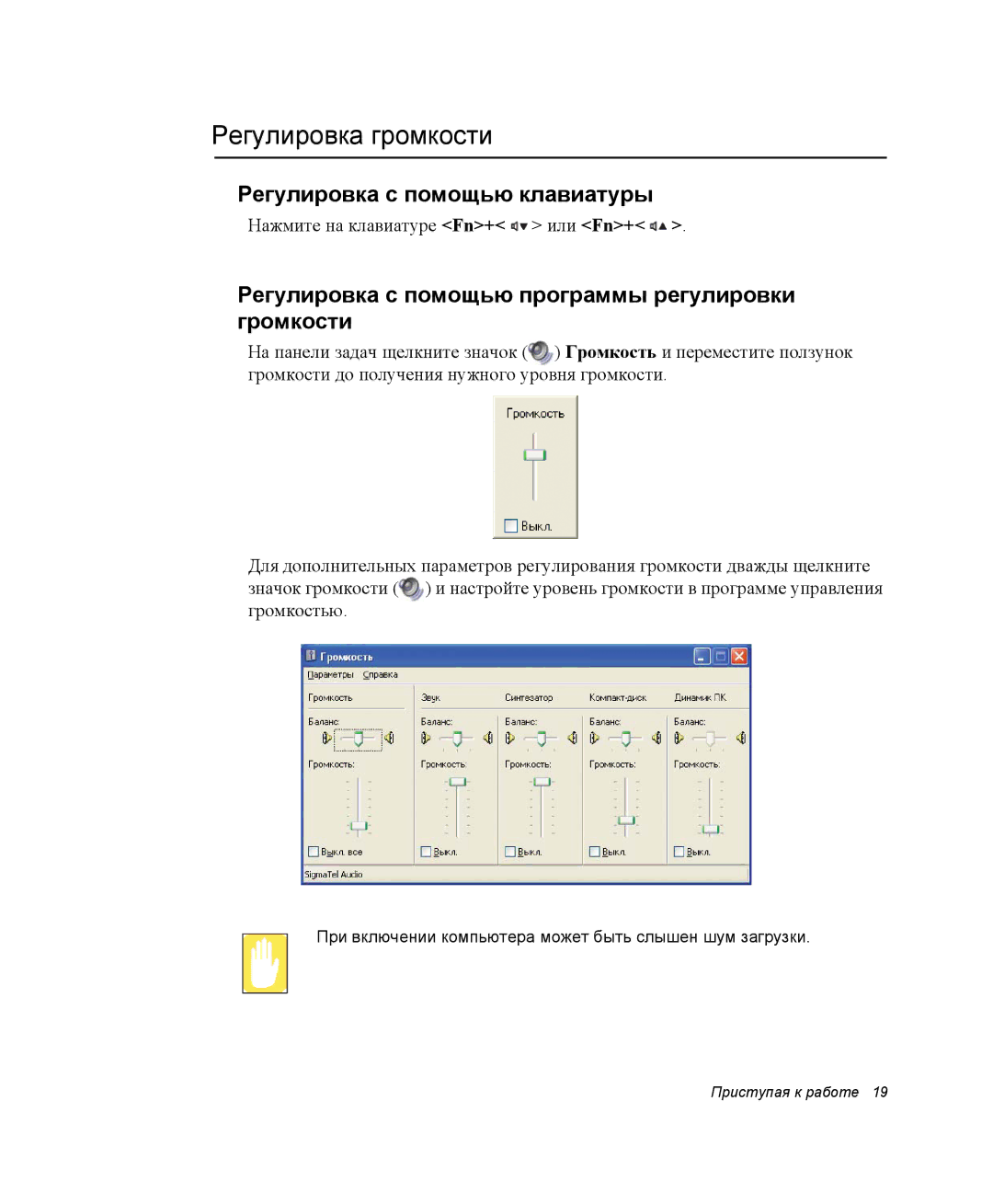 Samsung NP-Q30CY02/SER, NP-Q30C002/SER manual Регулировка громкости, Регулировка с помощью программы регулировки громкости 