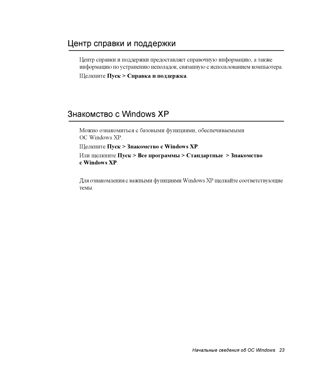 Samsung NP-Q30C002/SEK manual Центр справки и поддержки, Знакомство с Windows XP, Щелкните Пуск Справка и поддержка 