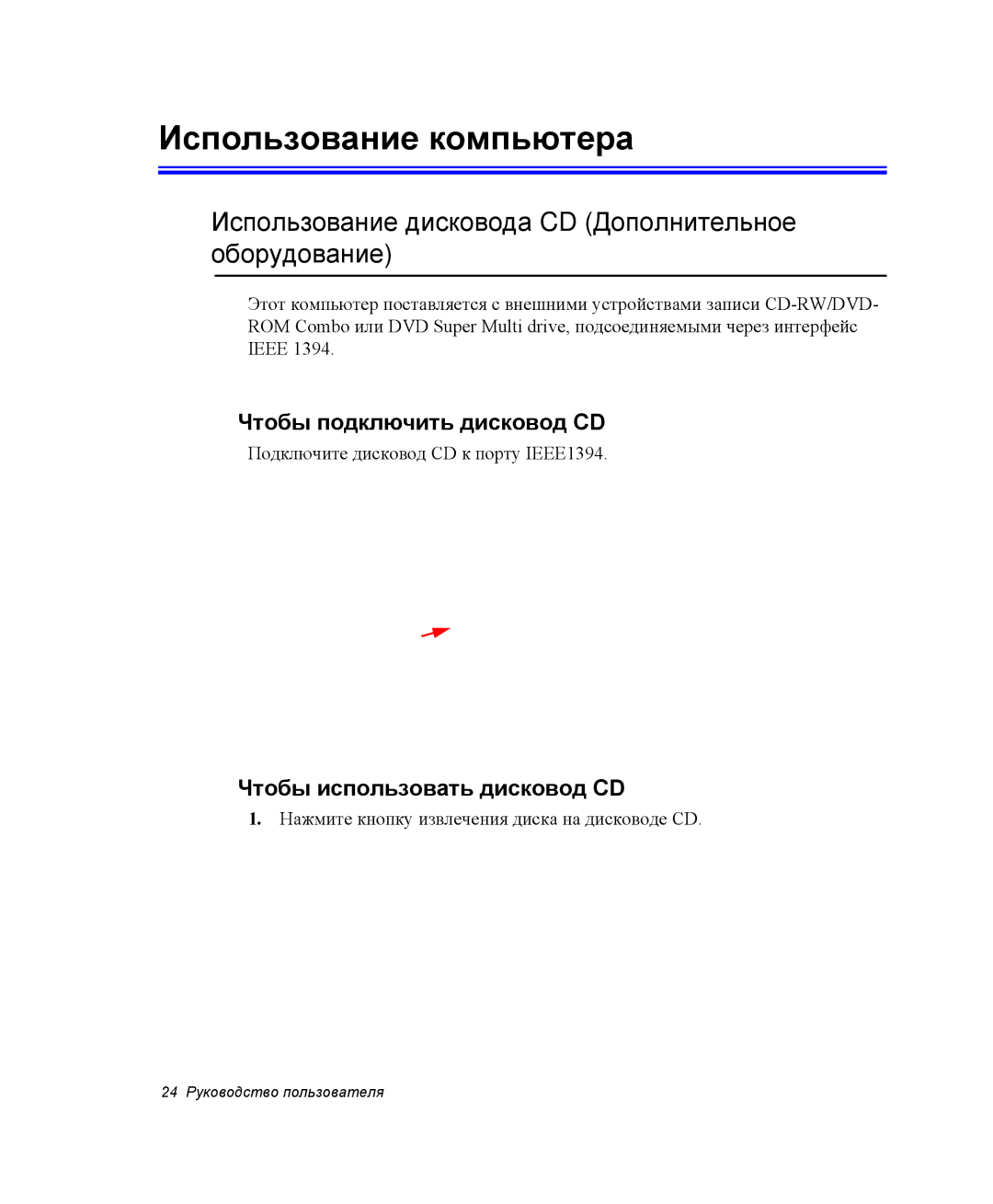 Samsung NP-Q30CY01/SER, NP-Q30C002/SER Использование компьютера, Использование дисковода CD Дополнительное оборудование 