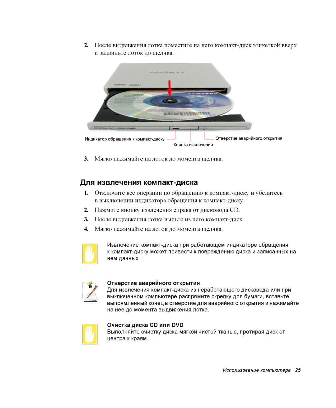 Samsung NP-Q30C001/SER manual Для извлечения компакт-диска, Отверстие аварийного открытия, Очистка диска CD или DVD 