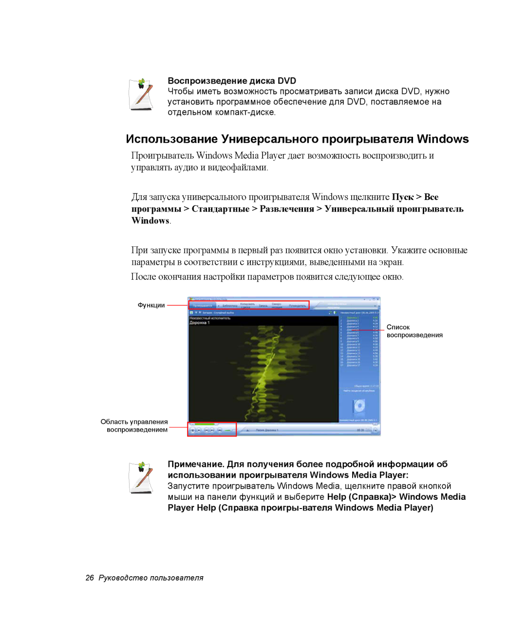 Samsung NP-Q30CY02/SER, NP-Q30C002/SER manual Использование Универсального проигрывателя Windows, Воспроизведение диска DVD 