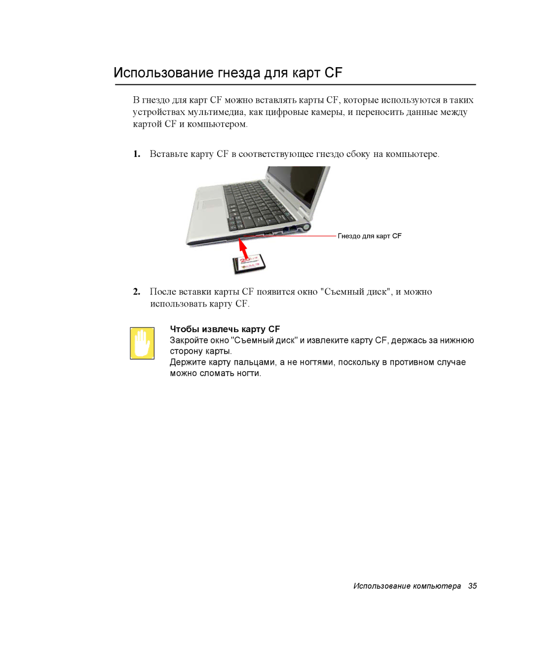 Samsung NP-Q30CY00/SER, NP-Q30C002/SER, NP-Q30C002/SEK manual Использование гнезда для карт CF, Чтобы извлечь карту CF 