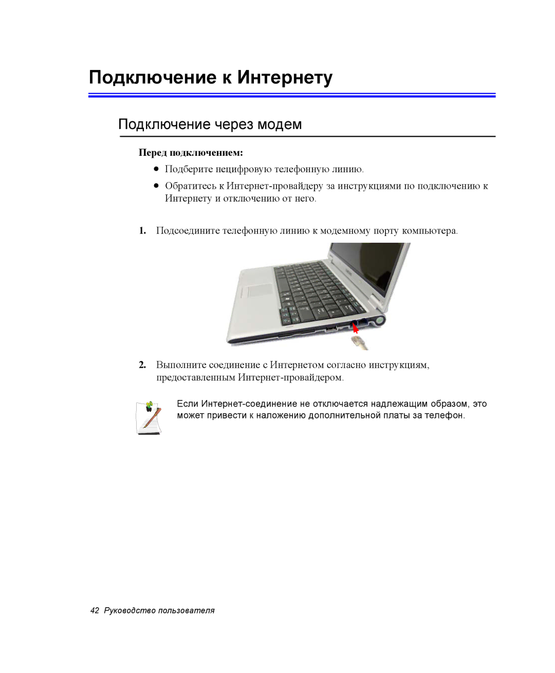 Samsung NP-Q30CY00/SER, NP-Q30C002/SER, NP-Q30C002/SEK Подключение к Интернету, Подключение через модем, Перед подключением 