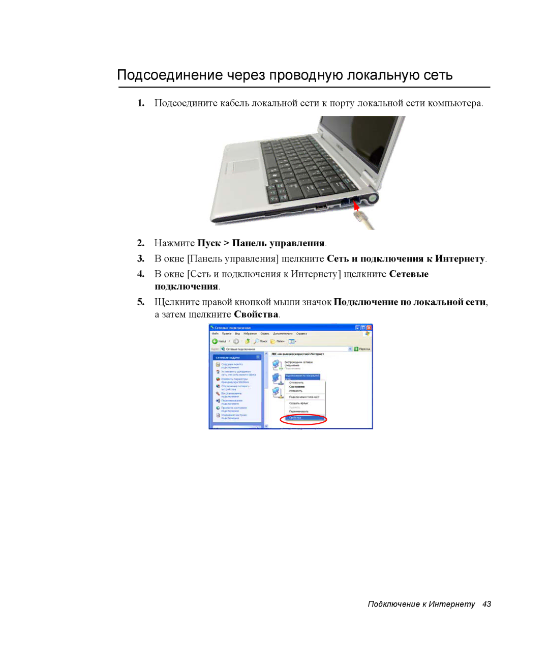 Samsung NP-Q30C002/SER, NP-Q30C002/SEK manual Подсоединение через проводную локальную сеть, Нажмите Пуск Панель управления 