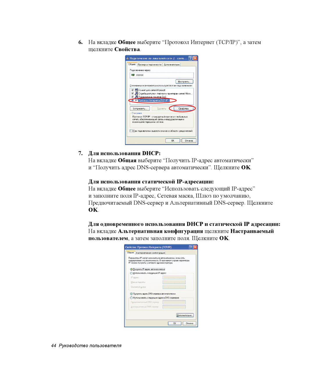 Samsung NP-Q30C002/SEK, NP-Q30C002/SER, NP-Q30CY01/SER Для использования Dhcp, Для использования статической IP-адресации 