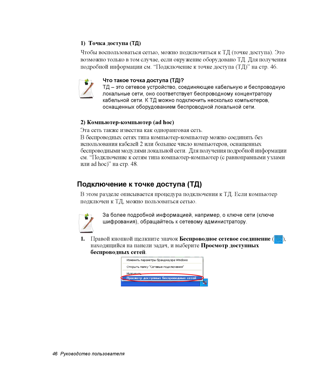 Samsung NP-Q30C001/SER, NP-Q30C002/SER manual Подключение к точке доступа ТД, Точка доступа ТД, Компьютер-компьютер ad hoc 