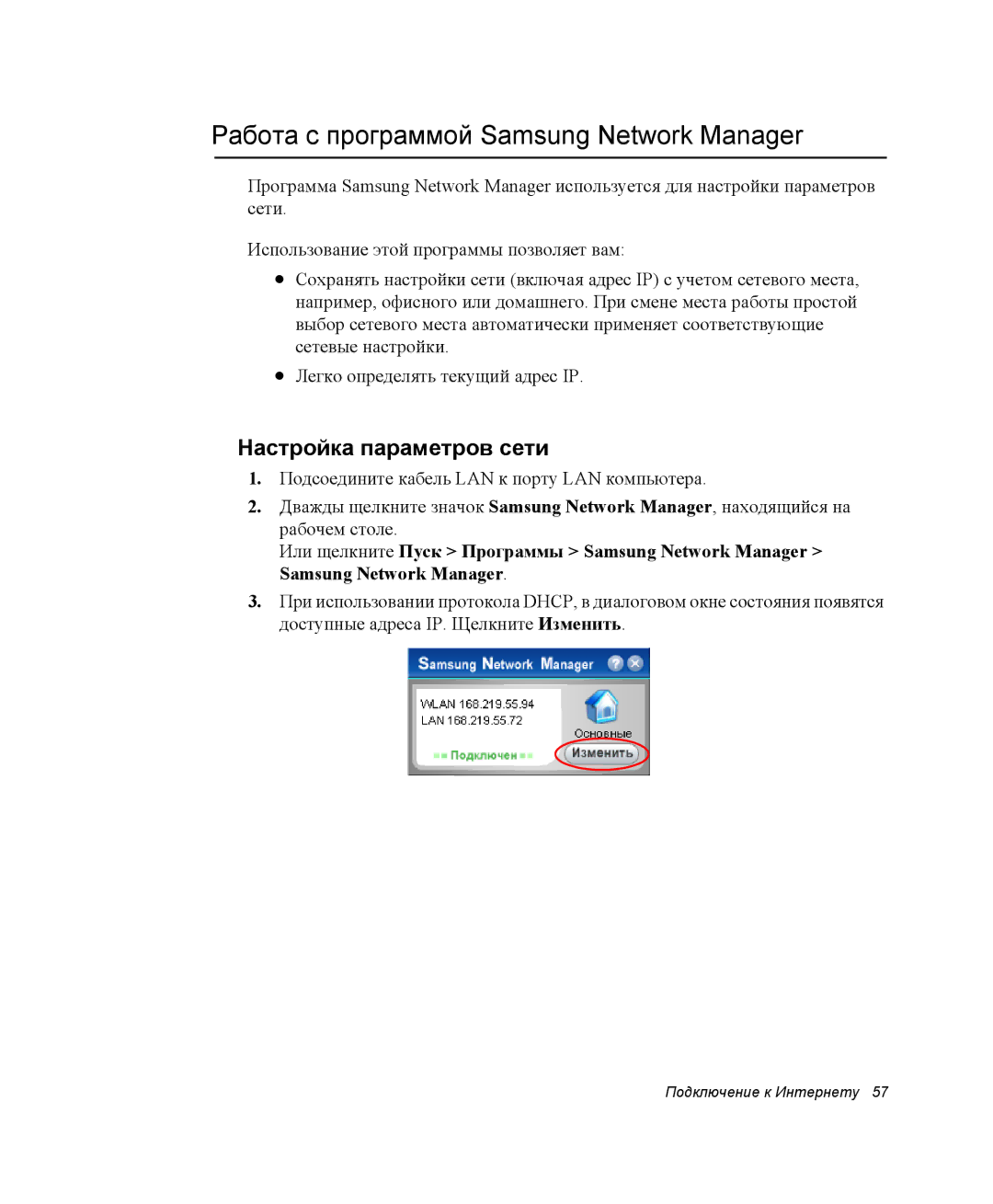 Samsung NP-Q30C002/SER, NP-Q30C002/SEK manual Работа с программой Samsung Network Manager, Настройка параметров сети 