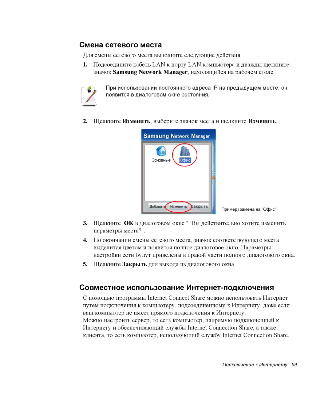 Samsung NP-Q30CY01/SER, NP-Q30C002/SER, NP-Q30C002/SEK Смена сетевого места, Совместное использование Интернет-подключения 