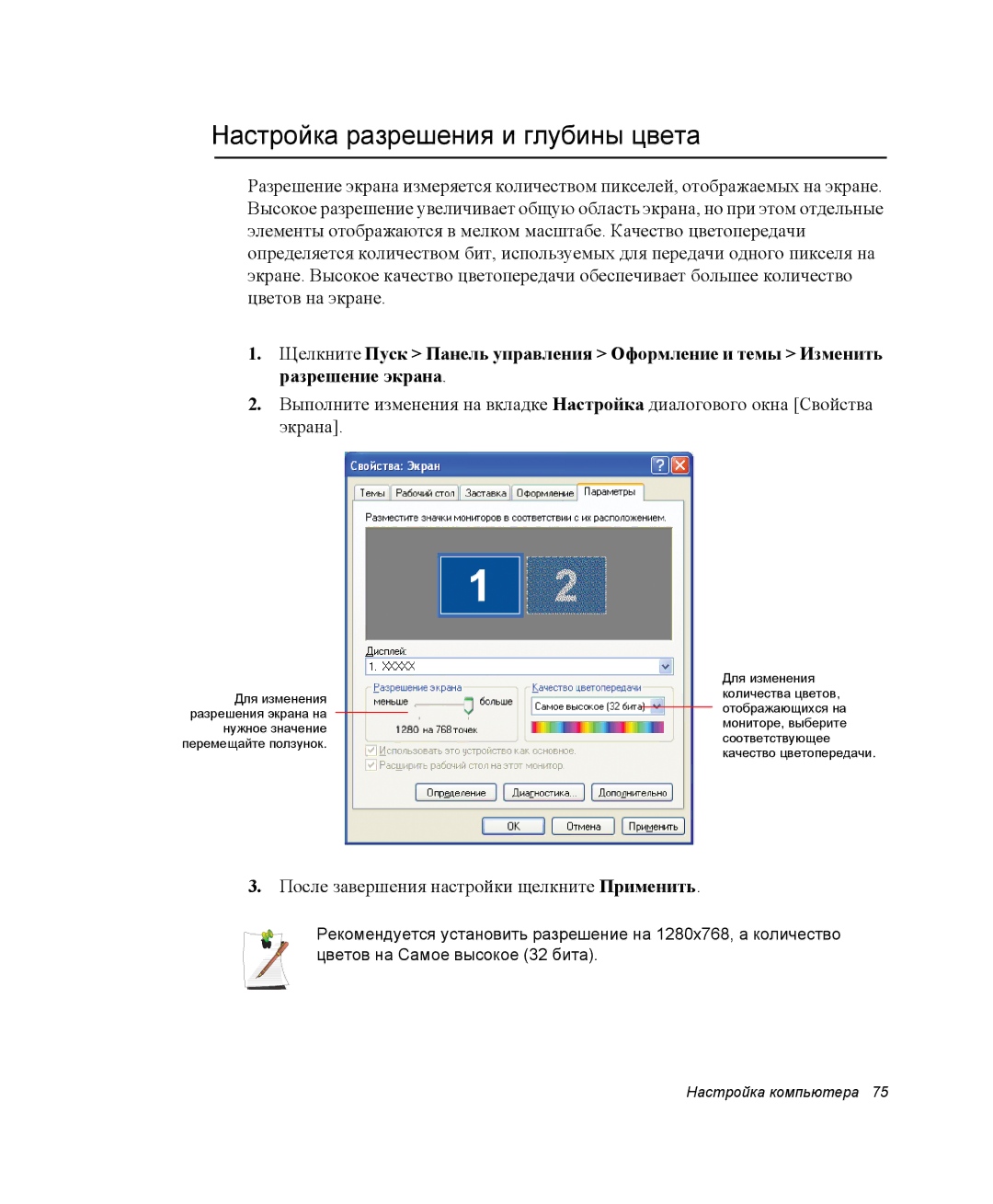 Samsung NP-Q30CY02/SER, NP-Q30C002/SER Настройка разрешения и глубины цвета, После завершения настройки щелкните Применить 