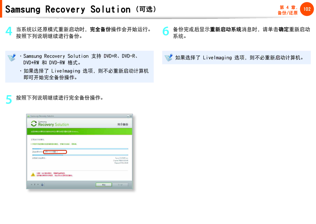 Samsung NP-Q330-JS02HU, NP-Q330-JS03HU, NP-Q330-JS07CZ, NP-Q530-JT01CZ manual Samsung Recovery Solution 可选, 按照下列说明继续进行完全备份操作。 