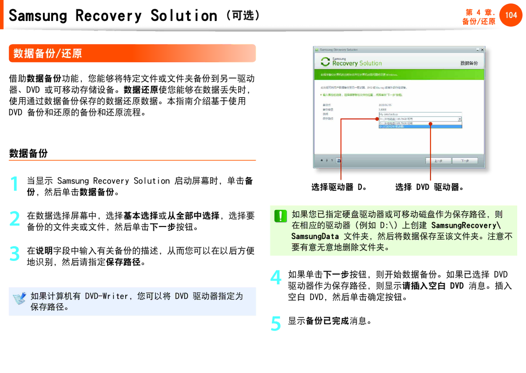 Samsung NP-Q530-JS01CH, NP-Q330-JS03HU, NP-Q330-JS07CZ manual 数据备份/还原, 当显示 Samsung Recovery Solution 启动屏幕时，单击备 份，然后单击数据备份。 