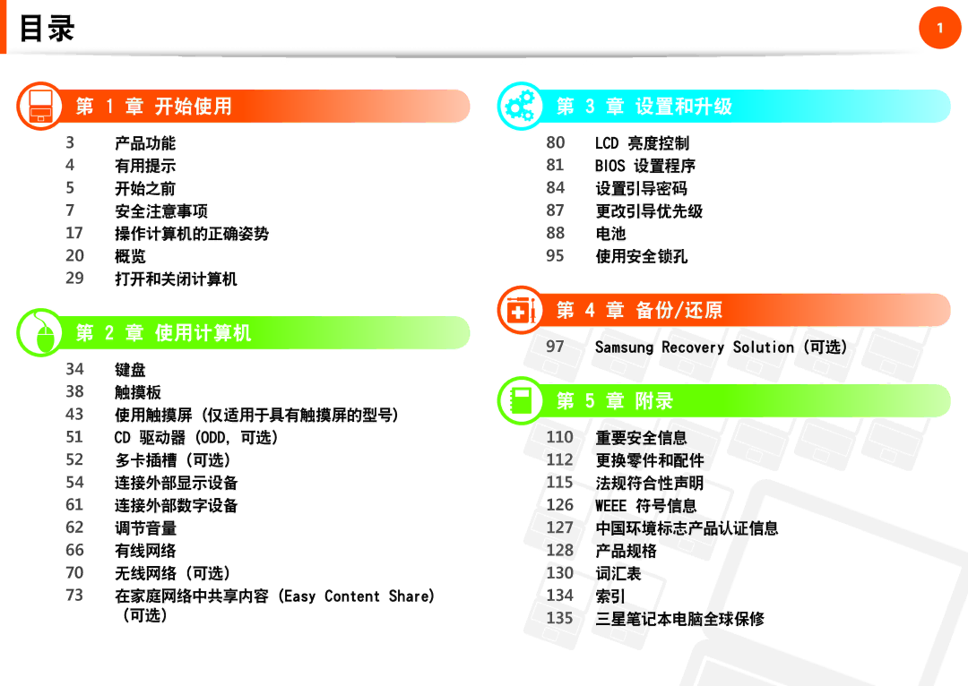 Samsung NP-Q530-JT01CZ, NP-Q330-JS03HU, NP-Q330-JS07CZ, NP-Q330-JS06SE manual 章 开始使用, 章 使用计算机, 章 设置和升级, 章 备份/还原, 章 附录 