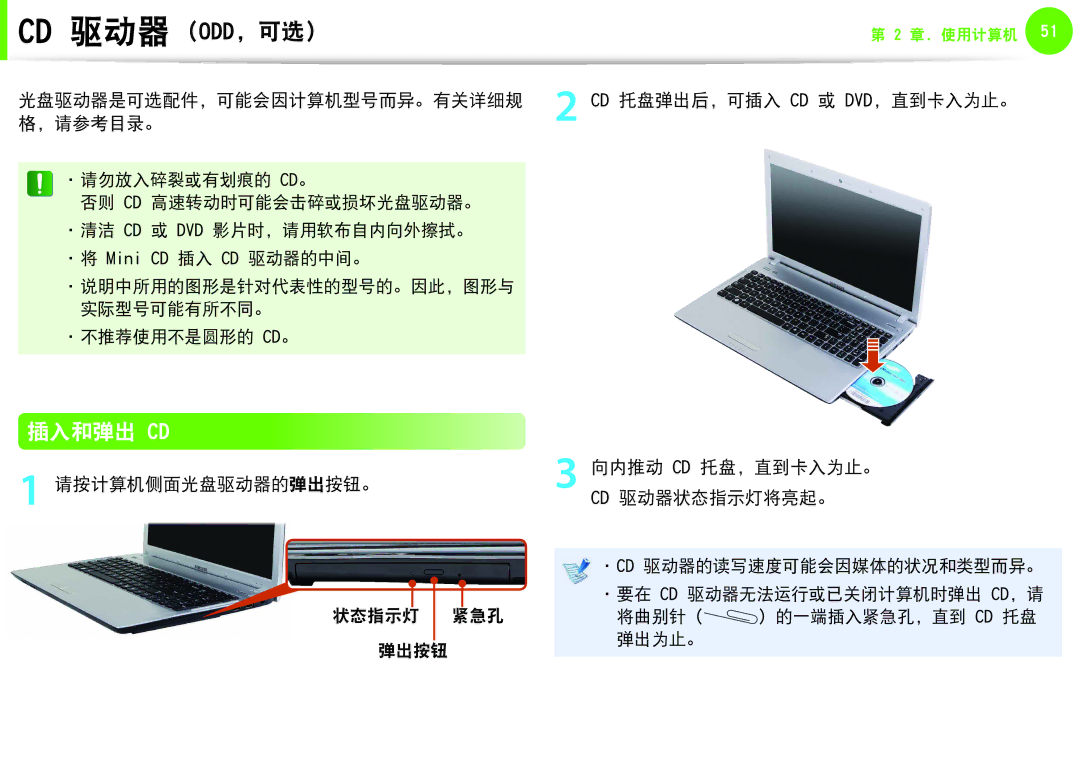 Samsung NP-Q330-JS04HU, NP-Q330-JS03HU, NP-Q330-JS07CZ, NP-Q530-JT01CZ manual 插入和弹出 Cd, 光盘驱动器是可选配件，可能会因计算机型号而异。有关详细规, ，请参考目录。 