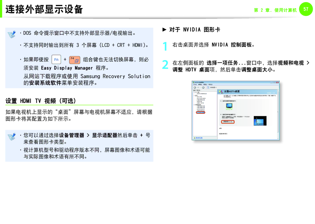 Samsung NP-Q330-JS02SE, NP-Q330-JS03HU, NP-Q330-JS07CZ manual 设置 Hdmi TV 视频 可选, 如果电视机上显示的桌面屏幕与电视机屏幕不适应，请根据 图形卡将其配置为如下所示。 