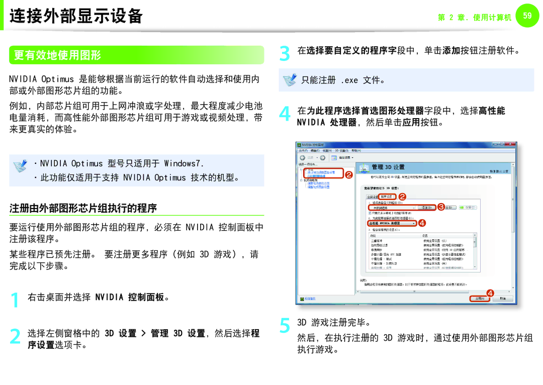 Samsung NP-Q530-JS05SE 更有效地使用图形, 注册由外部图形芯片组执行的程序, 在选择要自定义的程序字段中，单击添加按钮注册软件。, 3D 游戏注册完毕。 然后，在执行注册的 3D 游戏时，通过使用外部图形芯片组 执行游戏。 