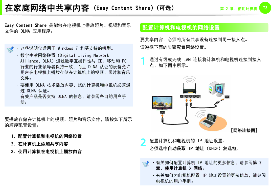 Samsung NP-Q530-JT01CZ, NP-Q330-JS03HU, NP-Q330-JS07CZ 配置计算机和电视机的网络设置, Easy Content Share 是能够在电视机上播放照片、视频和音乐 文件的 Dlna 应用程序。 