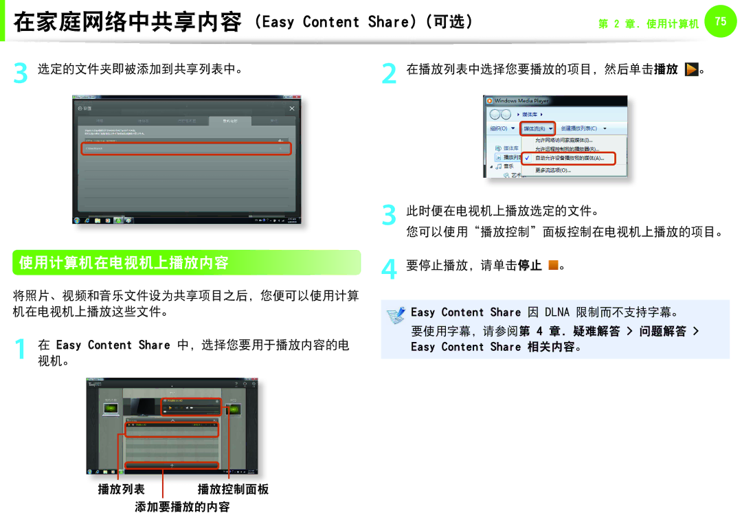 Samsung NP-Q330-JS02SE, NP-Q330-JS03HU, NP-Q330-JS07CZ manual 使用计算机在电视机上播放内容, 选定的文件夹即被添加到共享列表中。 在播放列表中选择您要播放的项目，然后单击播放 。 