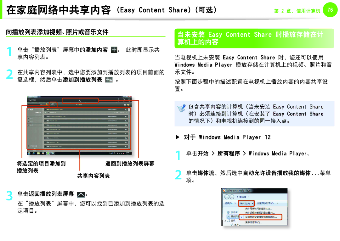 Samsung NP-Q330-JS04SE manual 当未安装 Easy Content Share 时播放存储在计 算机上的内容, 向播放列表添加视频、照片或音乐文件, 单击媒体流，然后选中自动允许设备播放我的媒体...菜单 