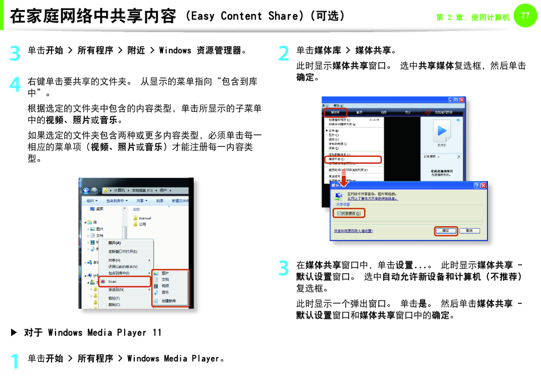 Samsung NP-Q530-JS05SE, NP-Q330-JS03HU manual 单击开始 所有程序 附近 Windows 资源管理器。 单击媒体库 媒体共享。, 右键单击要共享的文件夹。 从显示的菜单指向包含到库 确定。 