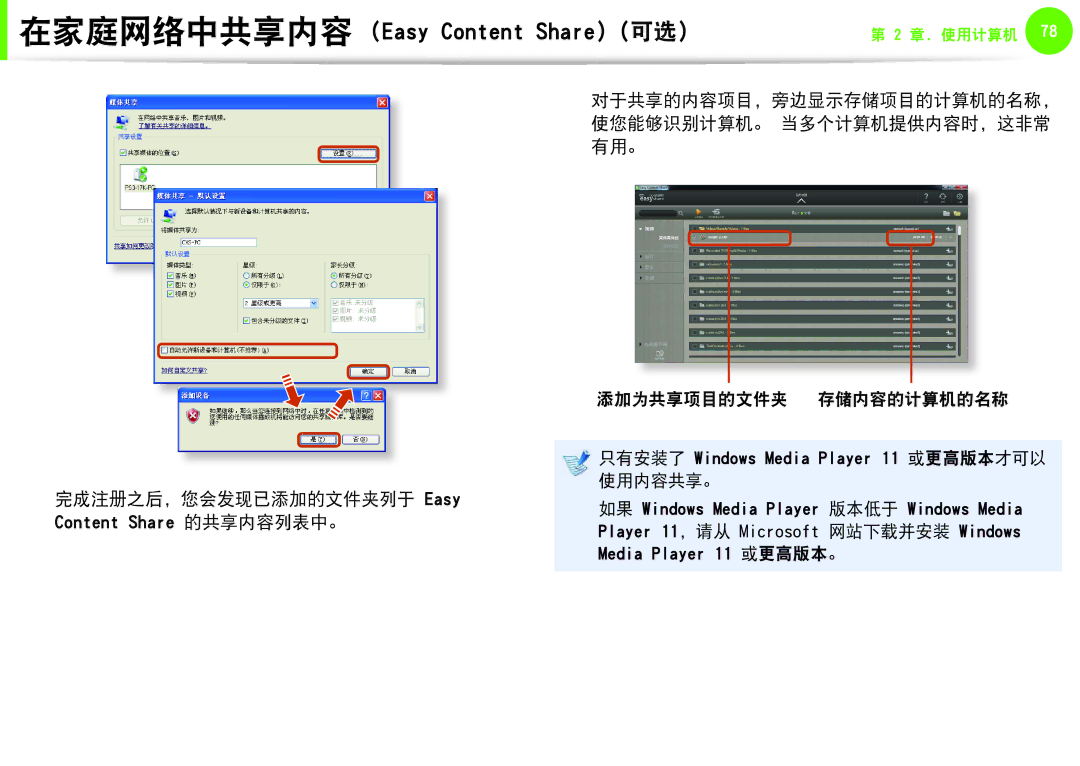 Samsung NP-Q330-JS05HU, NP-Q330-JS03HU, NP-Q330-JS07CZ, NP-Q530-JT01CZ 完成注册之后，您会发现已添加的文件夹列于 Easy, Content Share 的共享内容列表中。 