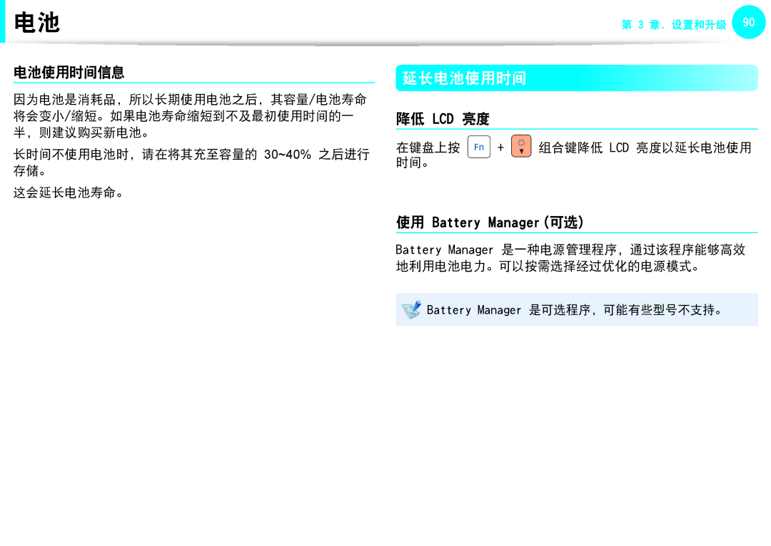 Samsung NP-Q330-JS07CZ, NP-Q330-JS03HU manual 延长电池使用时间, 电池使用时间信息, 降低 Lcd 亮度, 长时间不使用电池时，请在将其充至容量的 30~40% 之后进行 存储。 这会延长电池寿命。 