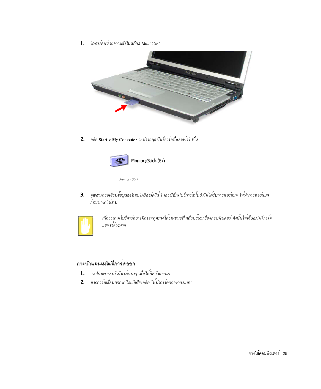 Samsung NP-Q35-BT1/SEK, NP-Q35BC01/SEK, NP-Q35C000/SEB manual ¡ÒÃ¹Óá¼è¹àÁâÁÃÕè¡ÒÃì´ÍÍ¡, Memory Stick 