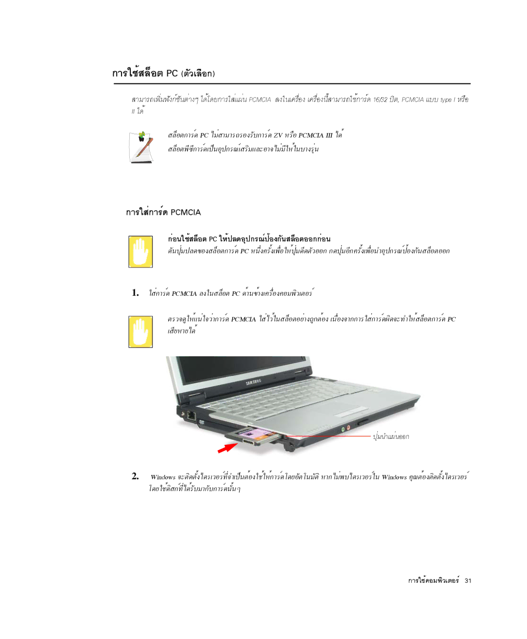 Samsung NP-Q35C000/SEB manual ¡ÒÃãªéÊÅçÍμ PC μÇàÅ×Í¡Ñ, ¡ÒÃãÊè¡ÒÃì´ Pcmcia, ¡èÍ¹ãªéÊÅçÍμ PC ãËé»Å´ÍØ»¡Ã³ì»éÍ§¡Ñ¹ÊÅçÍμÍÍ¡¡èÍ¹ 