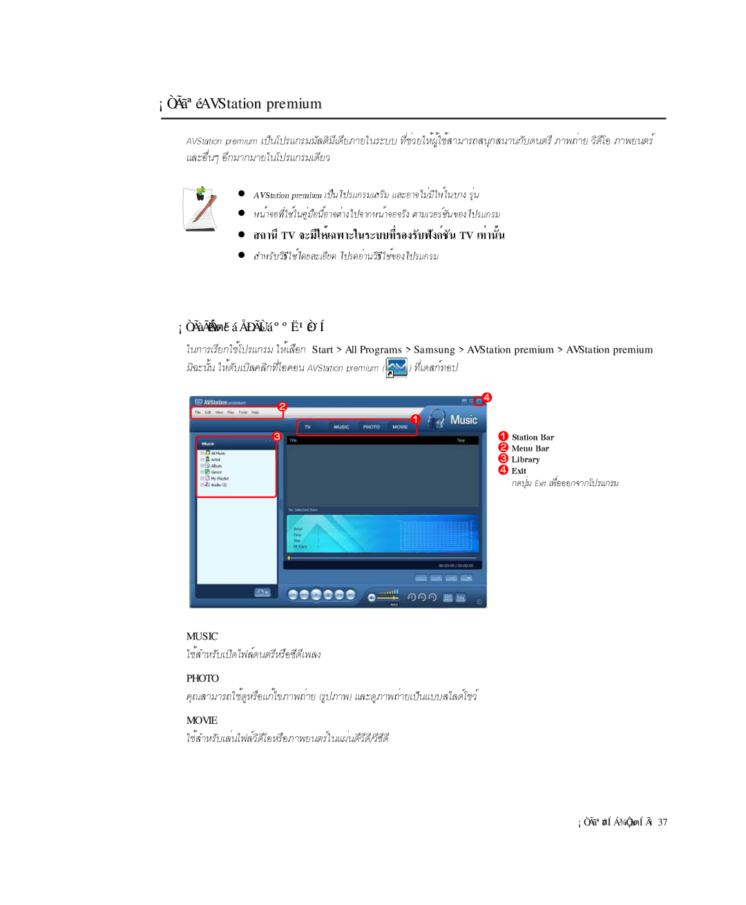 Samsung NP-Q35C000/SEB, NP-Q35-BT1/SEK, NP-Q35BC01/SEK manual ¡ÒÃãªé AVStation premium, ¡ÒÃàÃÔèÁμé¹áÅÐÃÙ»áººË¹éÒ¨Í 