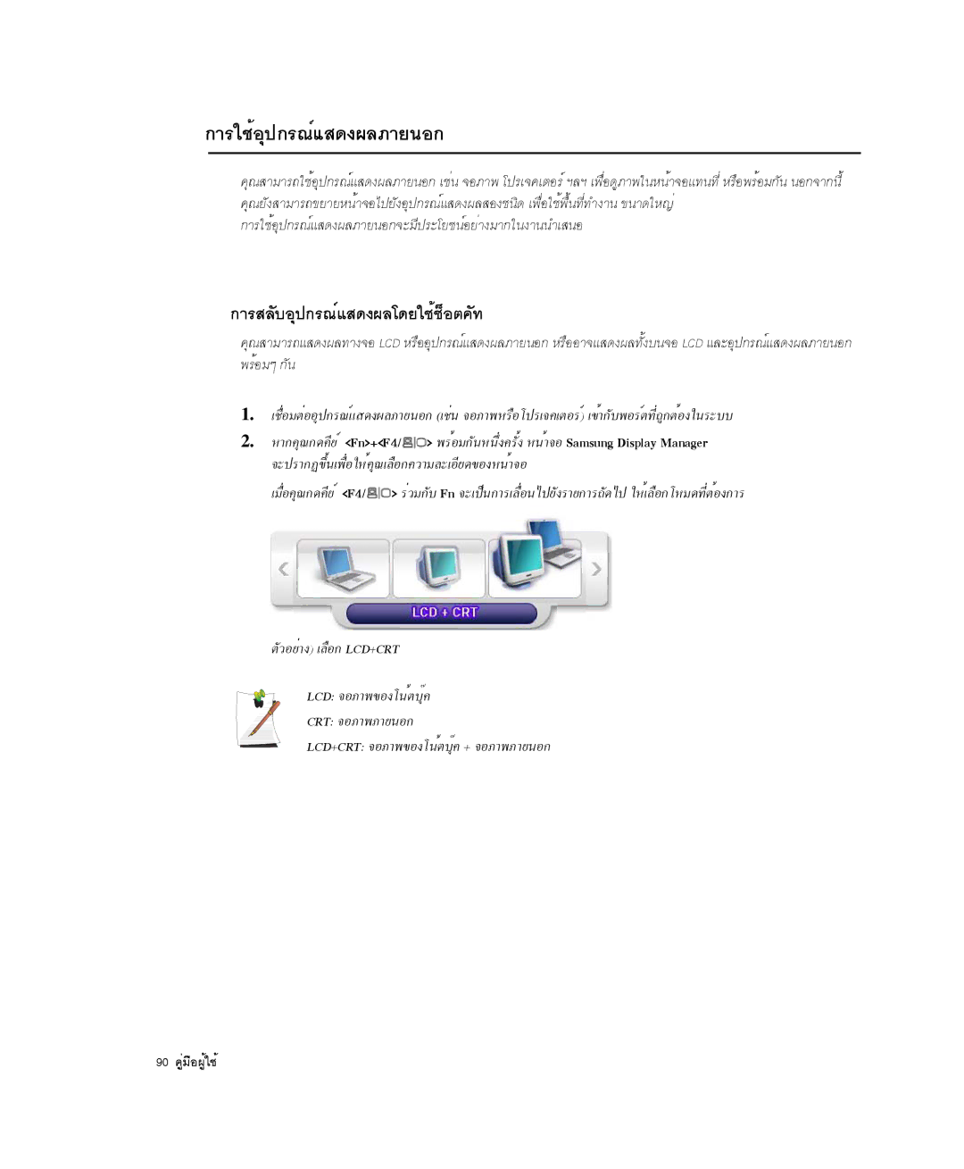 Samsung NP-Q35BC01/SEK, NP-Q35-BT1/SEK, NP-Q35C000/SEB manual ¡ÒÃãªéÍØ»¡Ã³ìáÊ´§¼ÅÀÒÂ¹Í¡, ¡ÒÃÊÅÑºÍØ»¡Ã³ìáÊ´§¼Åâ´ÂãªéªçÍμ¤Ñ· 